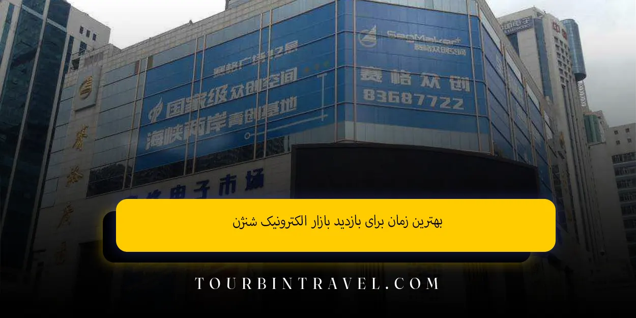 بهترین زمان برای بازدید بازار الکترونیک شنژن